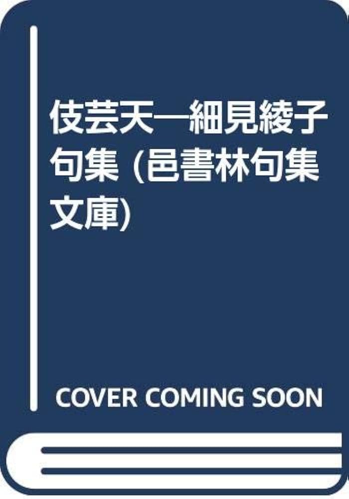 細見綾子全句集 細見綾子全句集』 - 細見綾子・沢木欣一 俳句アーカイブ